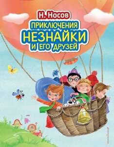 Книга Приключения Незнайки и его друзей (иллюстрации Зобниной)