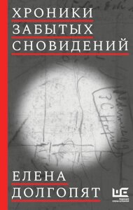 Книга Хроники забытых сновидений