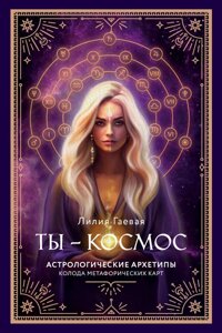 Карты Таро Метафорические карты. Ты - космос (57 карт и руководство)