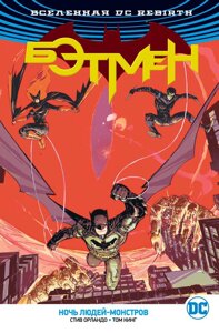Комикс Вселенная DC Rebirth Бэтмен Ночь Людей-Монстров