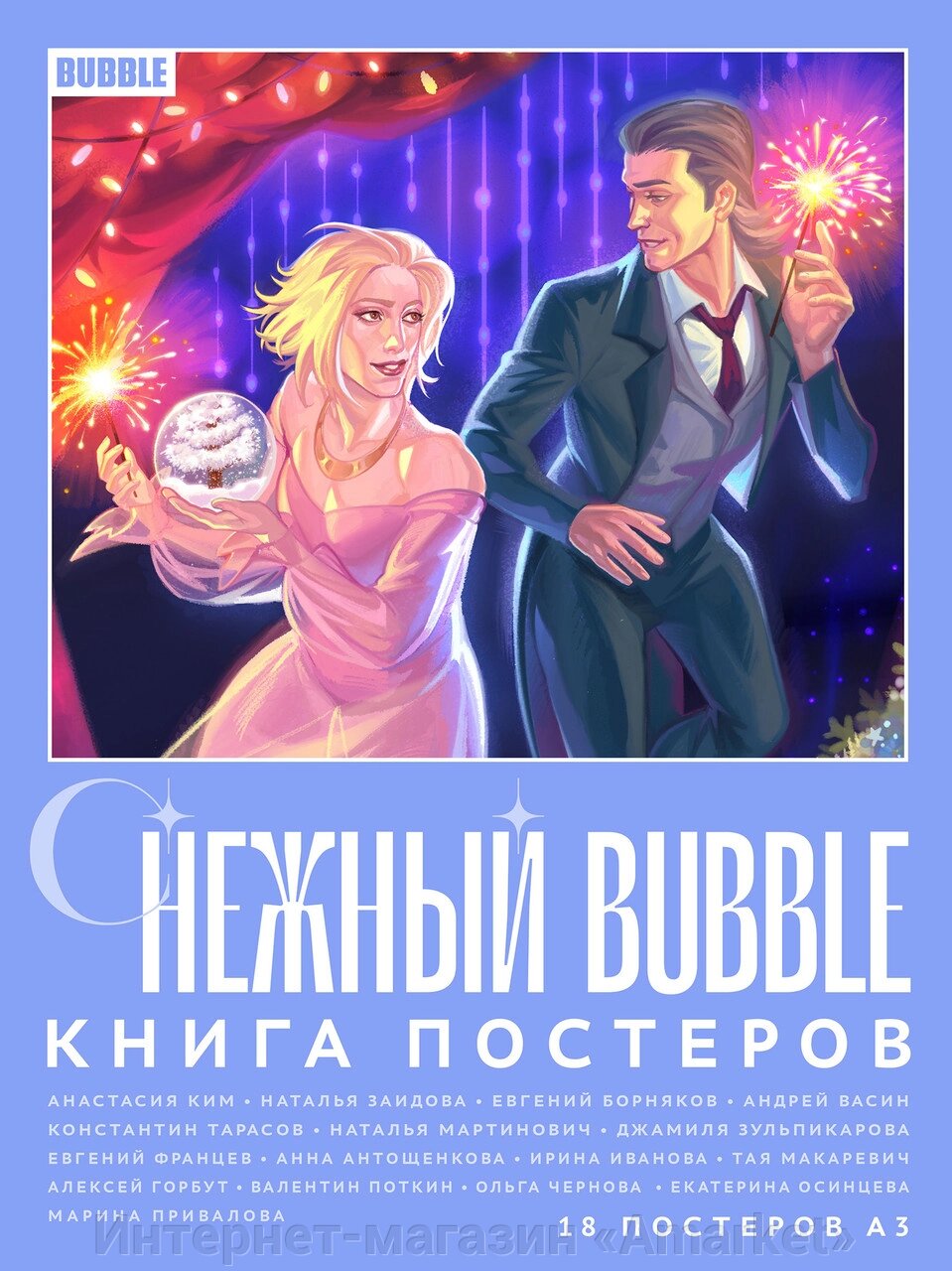 Постербук Снежный BUBBLE от компании Интернет-магазин «Amarket» - фото 1