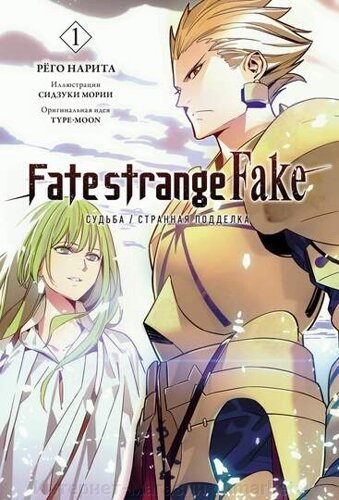 Ранобэ Fate/Strange Fake. Судьба Странная подделка. Том 1