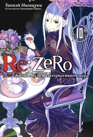 Ранобэ Re: Zero. Жизнь с нуля в альтернативном мире. Том 10 от компании Интернет-магазин «Amarket» - фото 1