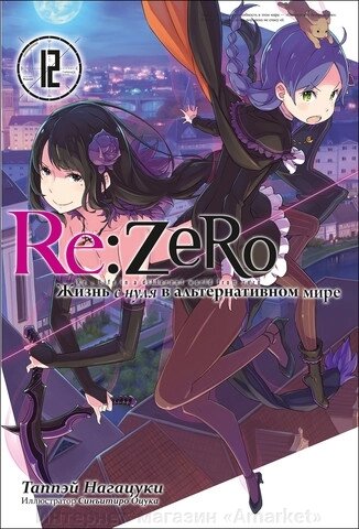 Ранобэ Re: Zero. Жизнь с нуля в альтернативном мире. Том 12 от компании Интернет-магазин «Amarket» - фото 1