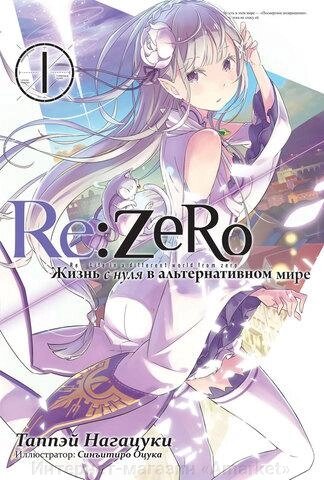 Ранобэ Re: Zero. Жизнь с нуля в альтернативном мире. Том 1 от компании Интернет-магазин «Amarket» - фото 1