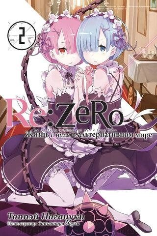 Ранобэ Re: Zero. Жизнь с нуля в альтернативном мире. Том 2 от компании Интернет-магазин «Amarket» - фото 1