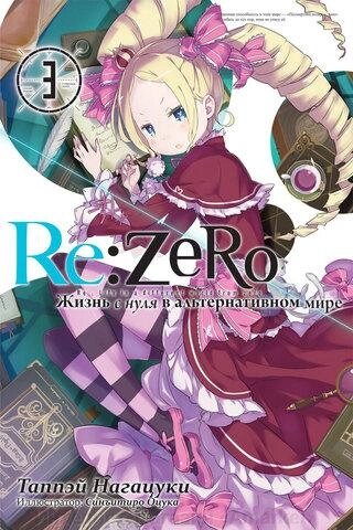 Ранобэ Re: Zero. Жизнь с нуля в альтернативном мире. Том 3 от компании Интернет-магазин «Amarket» - фото 1