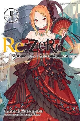 Ранобэ Re: Zero. Жизнь с нуля в альтернативном мире. Том 4 от компании Интернет-магазин «Amarket» - фото 1