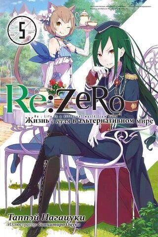 Ранобэ Re: Zero. Жизнь с нуля в альтернативном мире. Том 5 от компании Интернет-магазин «Amarket» - фото 1