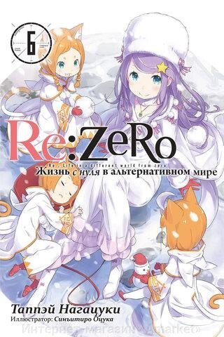 Ранобэ Re: Zero. Жизнь с нуля в альтернативном мире. Том 6 от компании Интернет-магазин «Amarket» - фото 1