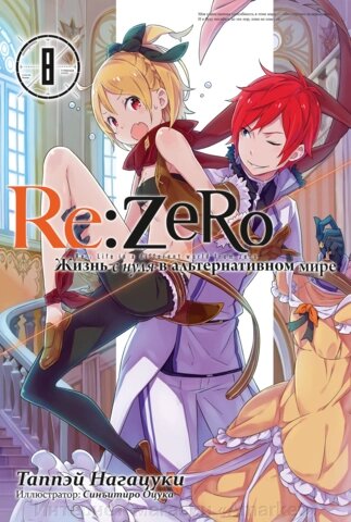 Ранобэ Re: Zero. Жизнь с нуля в альтернативном мире. Том 8 от компании Интернет-магазин «Amarket» - фото 1