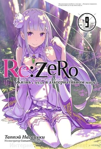 Ранобэ Re: Zero. Жизнь с нуля в альтернативном мире. Том 9 от компании Интернет-магазин «Amarket» - фото 1