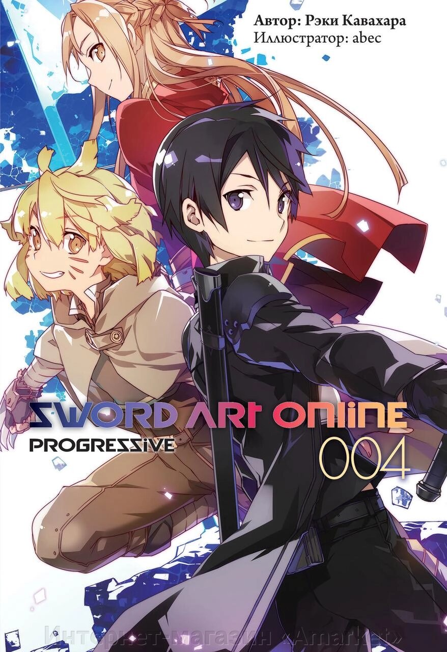 Ранобэ Sword Art Online. Progressive. Том 4 от компании Интернет-магазин «Amarket» - фото 1