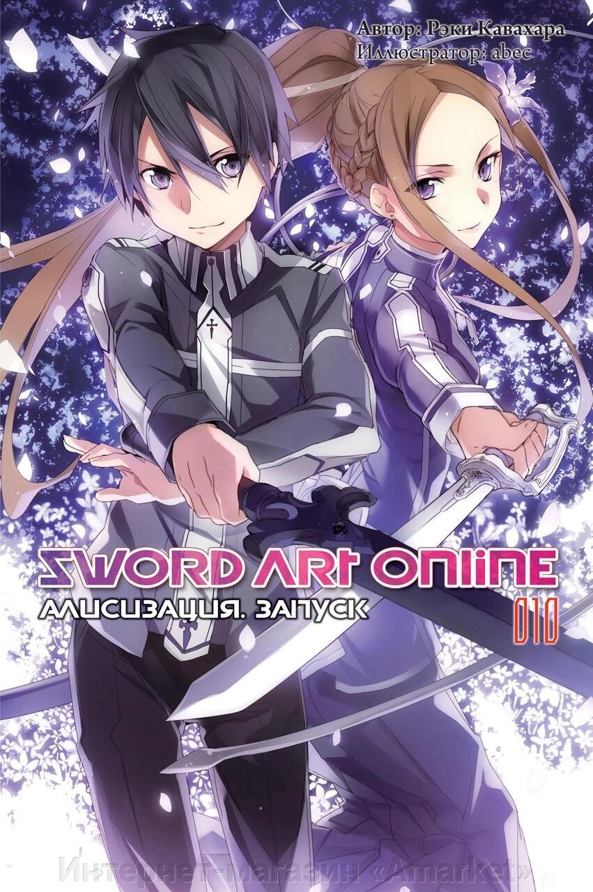 Ранобэ Sword Art Online. Том 10. Алисизация. Запуск от компании Интернет-магазин «Amarket» - фото 1