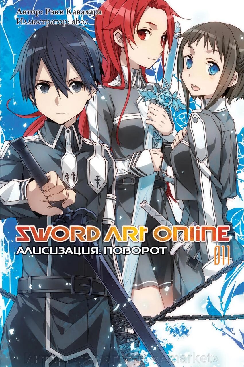 Ранобэ Sword Art Online. Том 11. Алисизация. Поворот от компании Интернет-магазин «Amarket» - фото 1