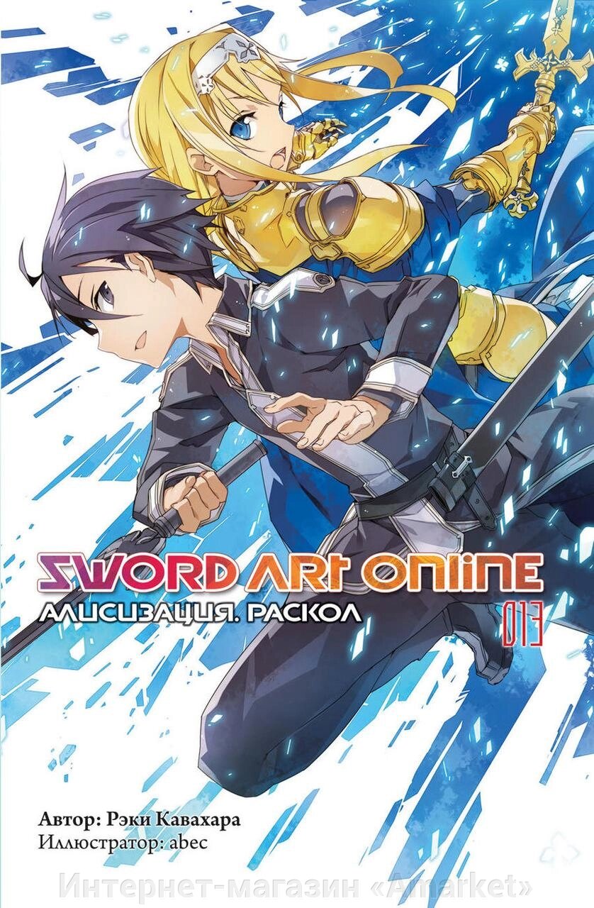 Ранобэ Sword Art Online. Том 13. Алисизация. Раскол от компании Интернет-магазин «Amarket» - фото 1