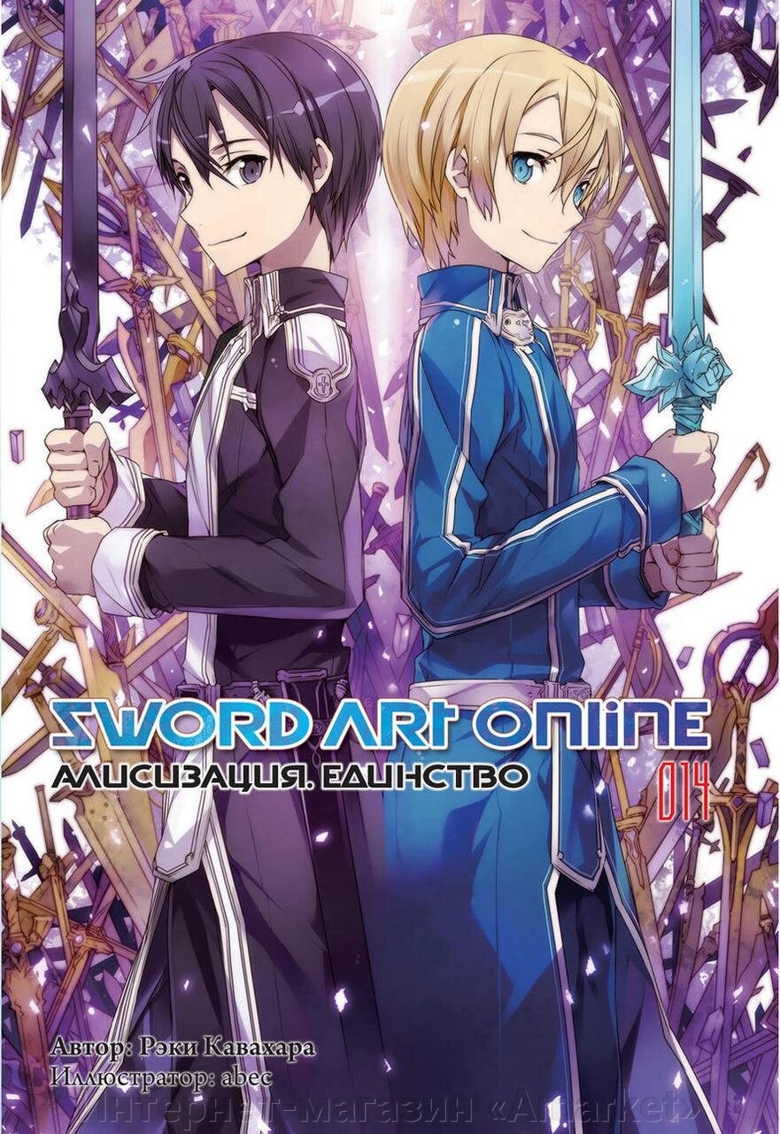 Ранобэ Sword Art Online. Том 14. Алисизация. Единство от компании Интернет-магазин «Amarket» - фото 1