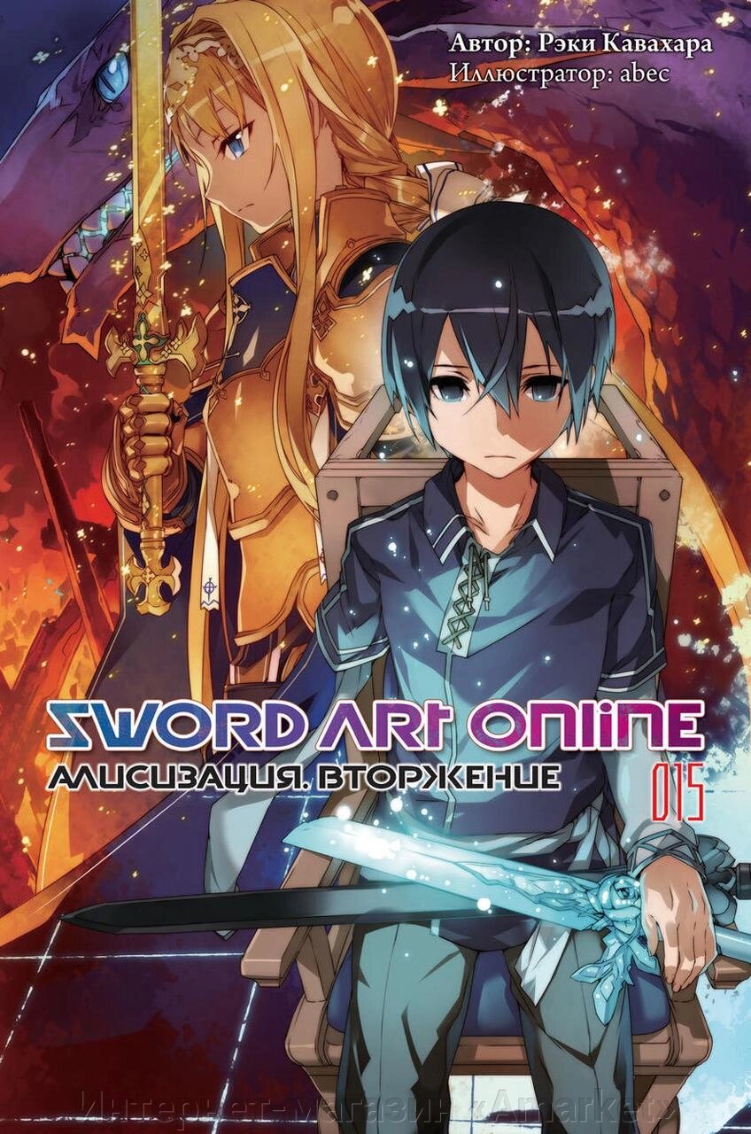 Ранобэ Sword Art Online. Том 15. Алисизация. Вторжение от компании Интернет-магазин «Amarket» - фото 1