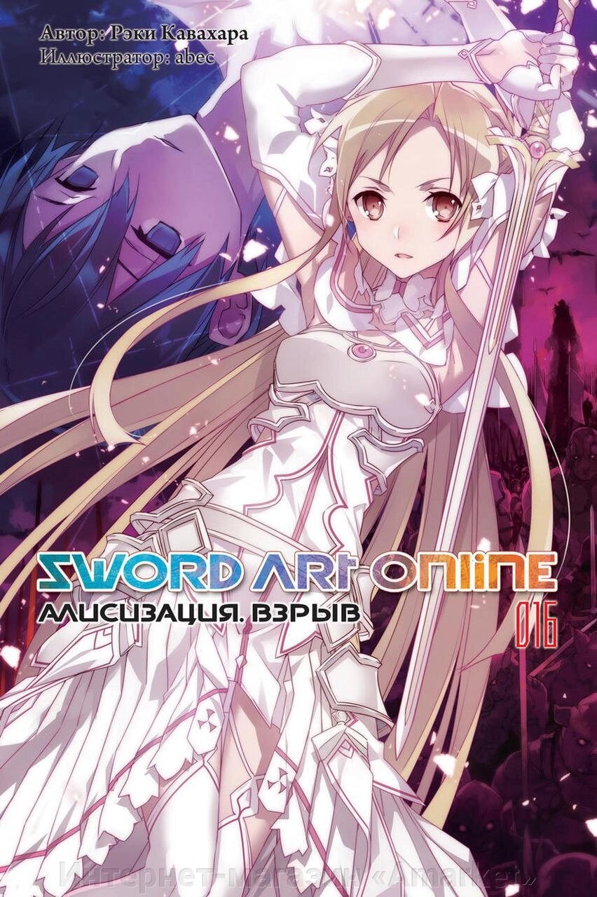 Ранобэ Sword Art Online. Том 16. Алисизация. Взрыв от компании Интернет-магазин «Amarket» - фото 1