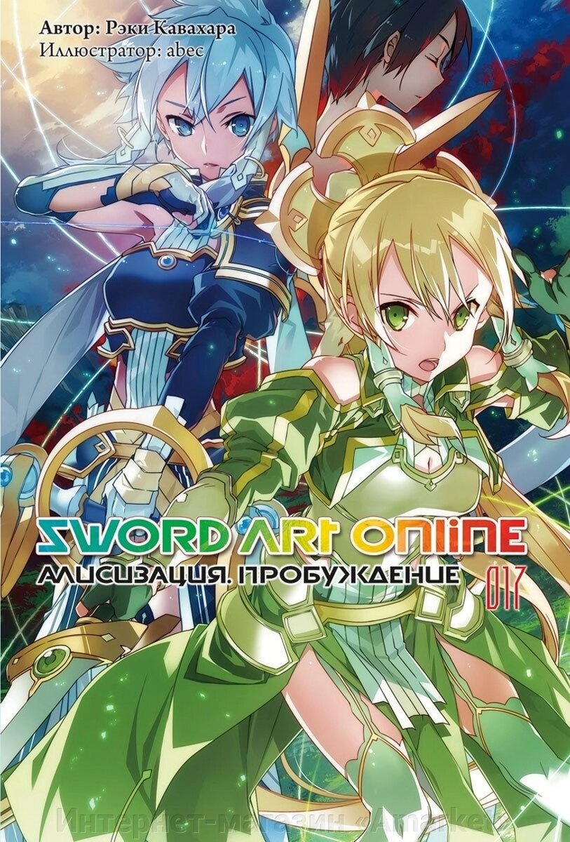 Ранобэ Sword Art Online. Том 17. Алисизация. Пробуждение от компании Интернет-магазин «Amarket» - фото 1