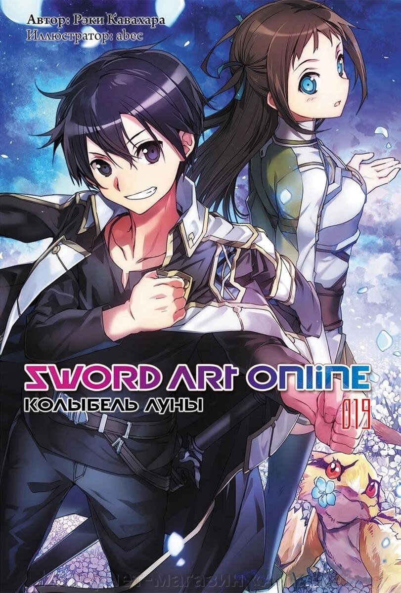 Ранобэ Sword Art Online. Том 19. Колыбель луны от компании Интернет-магазин «Amarket» - фото 1