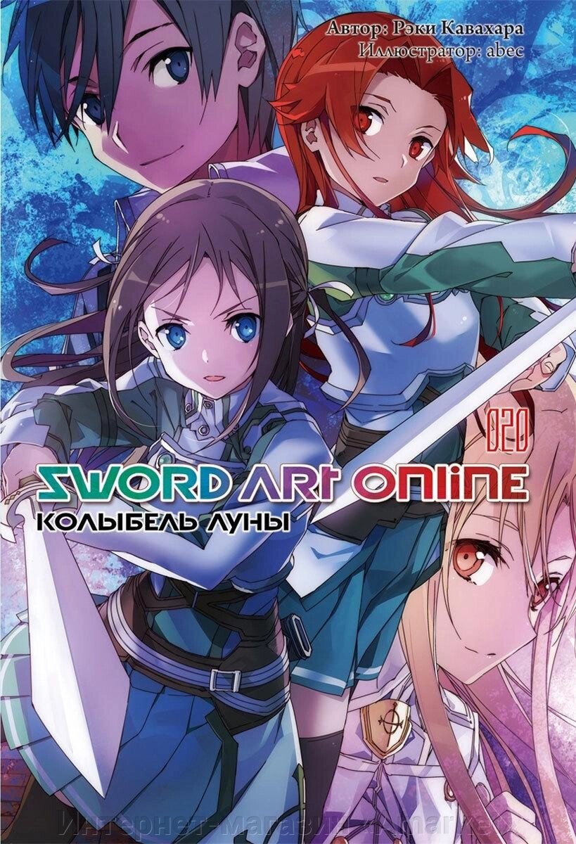 Ранобэ Sword Art Online. Том 20. Колыбель луны от компании Интернет-магазин «Amarket» - фото 1