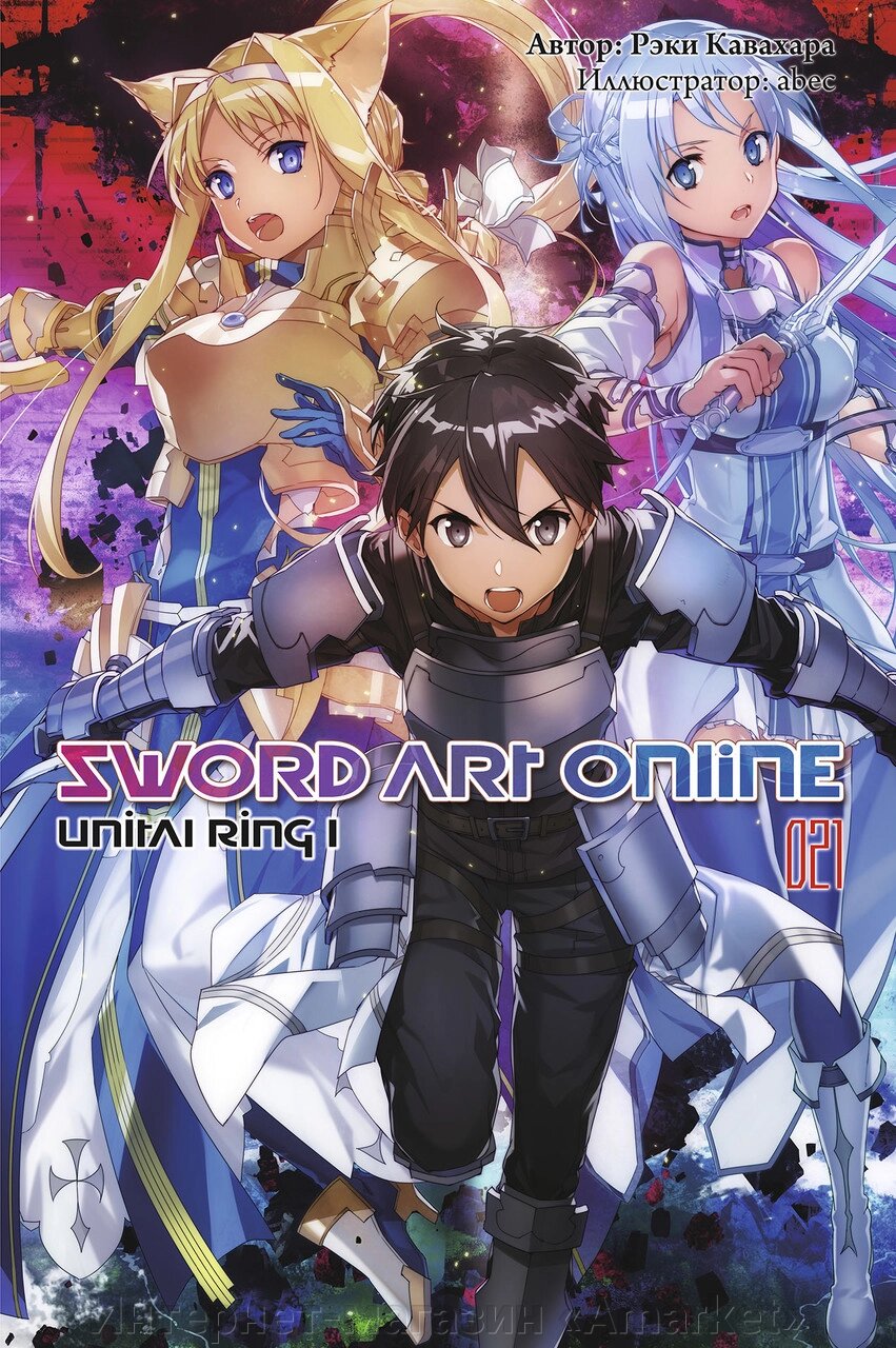 Ранобэ Sword Art Online. Том 21. Unital Ring I от компании Интернет-магазин «Amarket» - фото 1