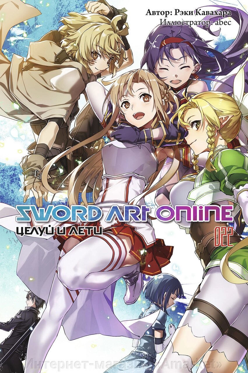 Ранобэ Sword Art Online. Том 22. Целуй и лети от компании Интернет-магазин «Amarket» - фото 1