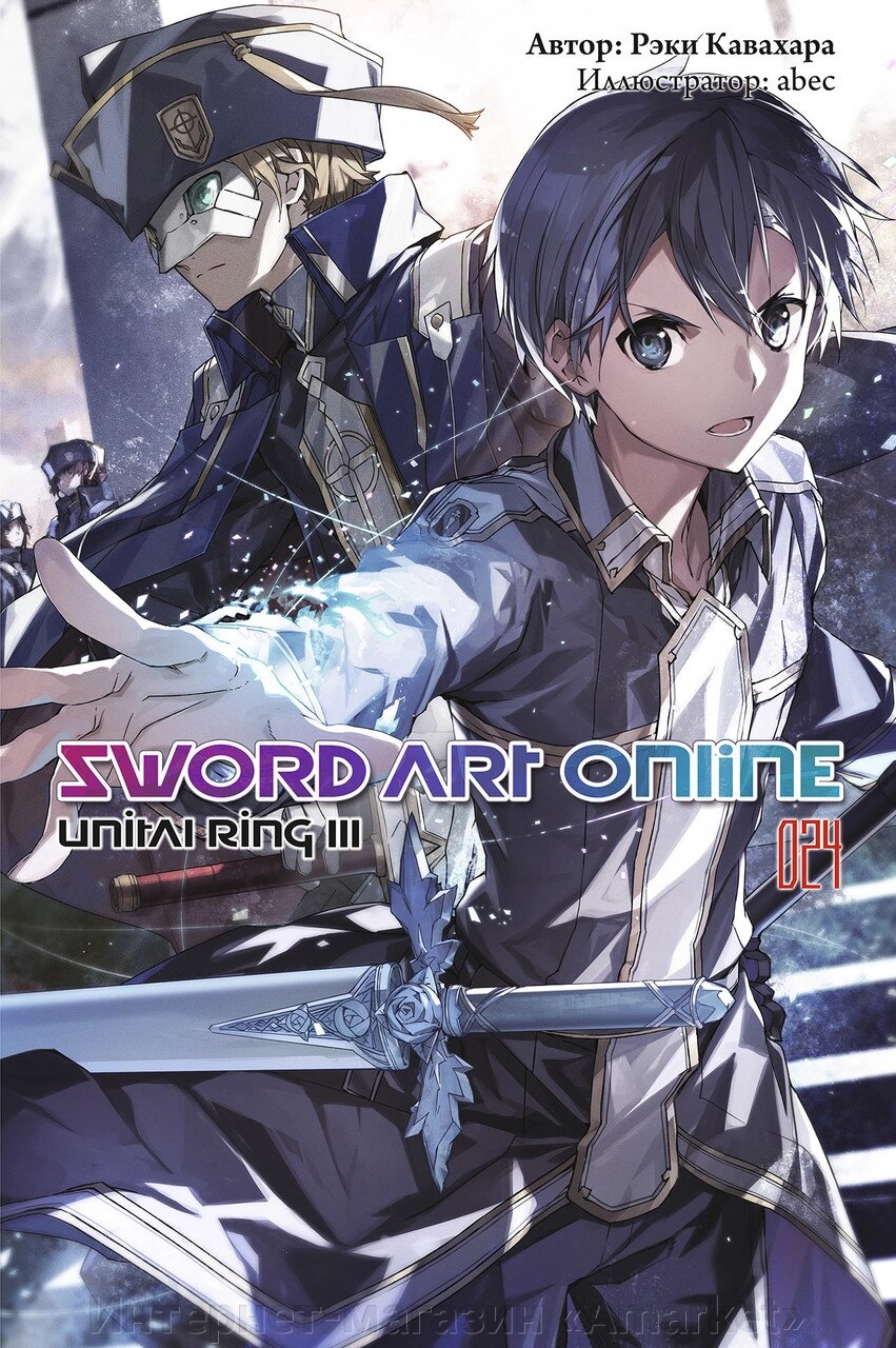 Ранобэ Sword Art Online. Том 24. Unital Ring III от компании Интернет-магазин «Amarket» - фото 1