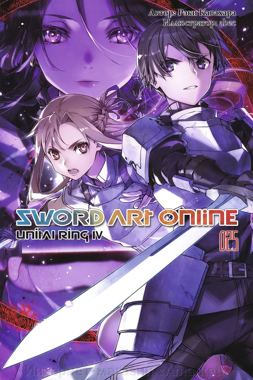 Ранобэ Sword Art Online. Том 25. Unital Ring IV от компании Интернет-магазин «Amarket» - фото 1