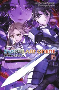 Ранобэ Sword Art Online. Том 25. Unital Ring IV