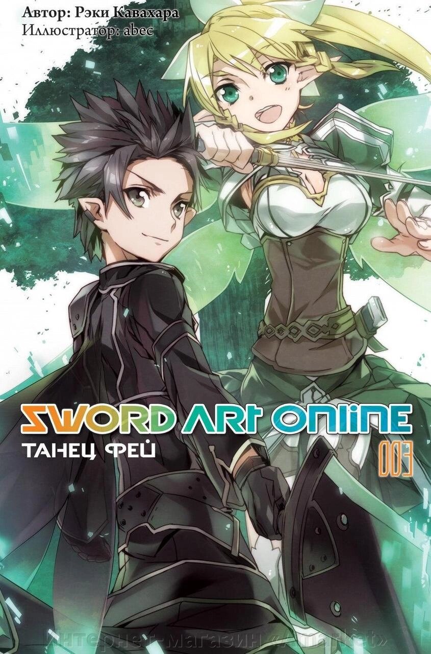 Ранобэ Sword Art Online. Том 3. Танец фей от компании Интернет-магазин «Amarket» - фото 1