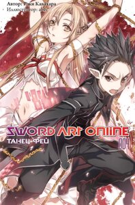 Ранобэ Sword Art Online. Том 4. Танец фей