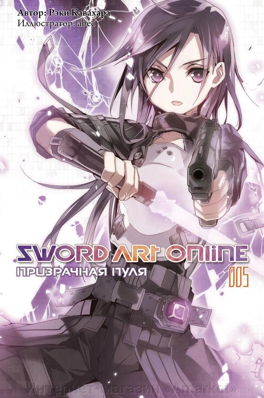 Ранобэ Sword Art Online. Том 5. Призрачная пуля от компании Интернет-магазин «Amarket» - фото 1