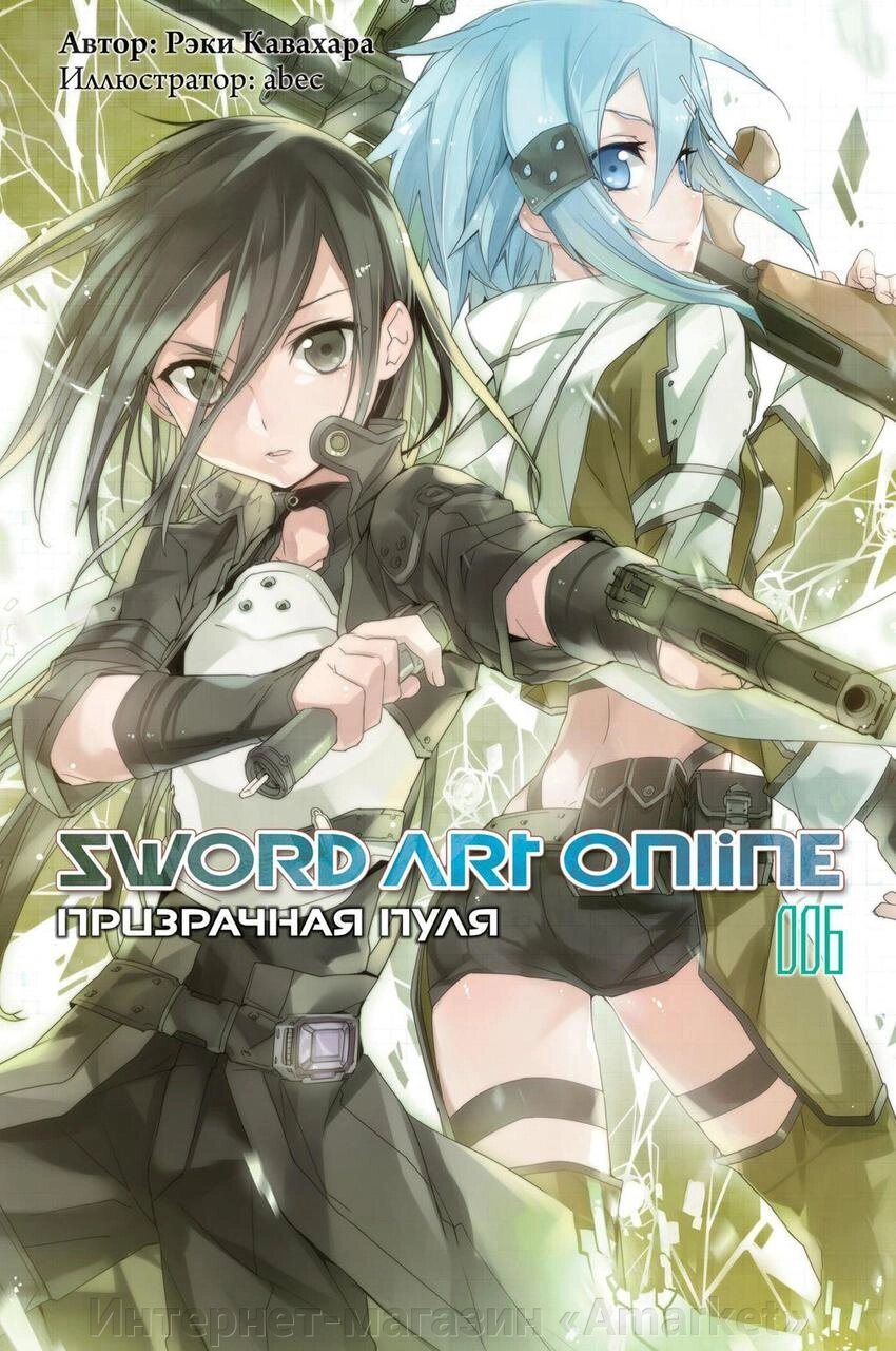 Ранобэ Sword Art Online. Том 6. Призрачная пуля от компании Интернет-магазин «Amarket» - фото 1