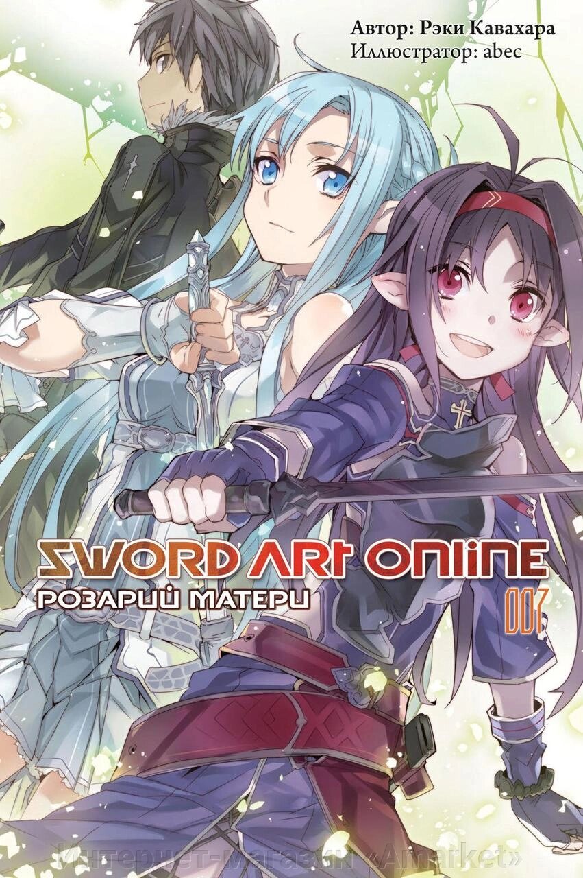 Ранобэ Sword Art Online. Том 7. Розарий матери от компании Интернет-магазин «Amarket» - фото 1