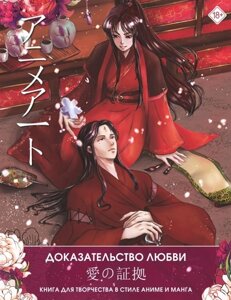 Раскраска Anime Art. Доказательство любви. Книга для творчества в стиле аниме и манга