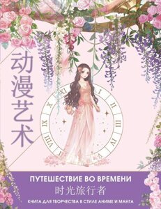 Раскраска Anime Art. Путешествие во времени. Книга для творчества в стиле аниме и манга