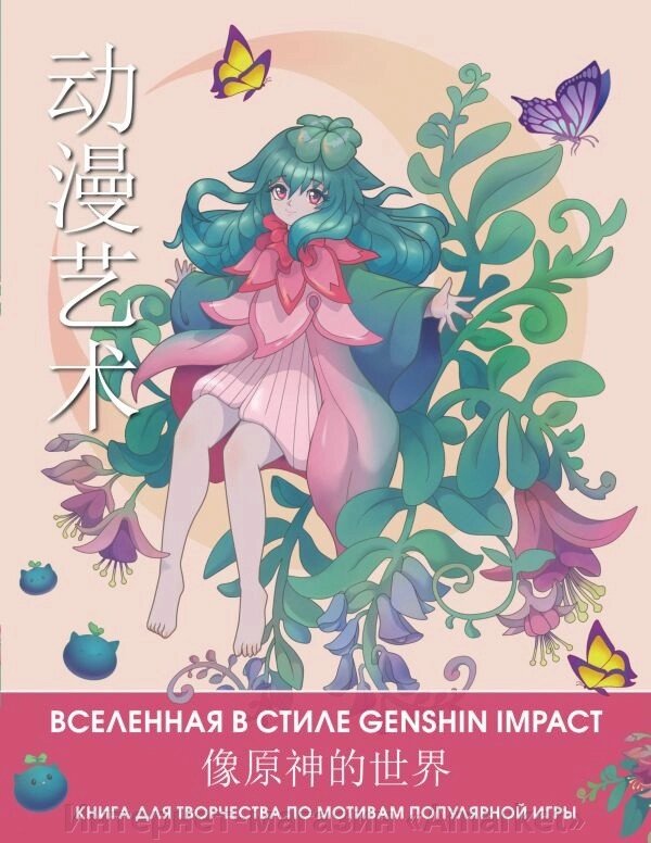 Раскраска Anime Art. Вселенная в стиле Genshin Impact. Книга для творчества в стиле аниме и манга от компании Интернет-магазин «Amarket» - фото 1