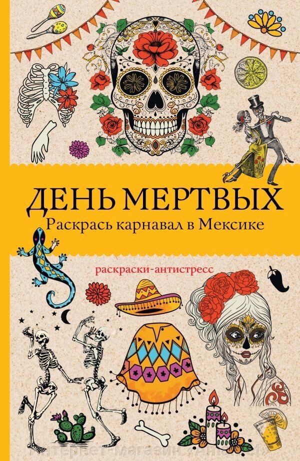 Раскраска антистресс День мертвых. Раскрась карнавал в Мексике от компании Интернет-магазин «Amarket» - фото 1