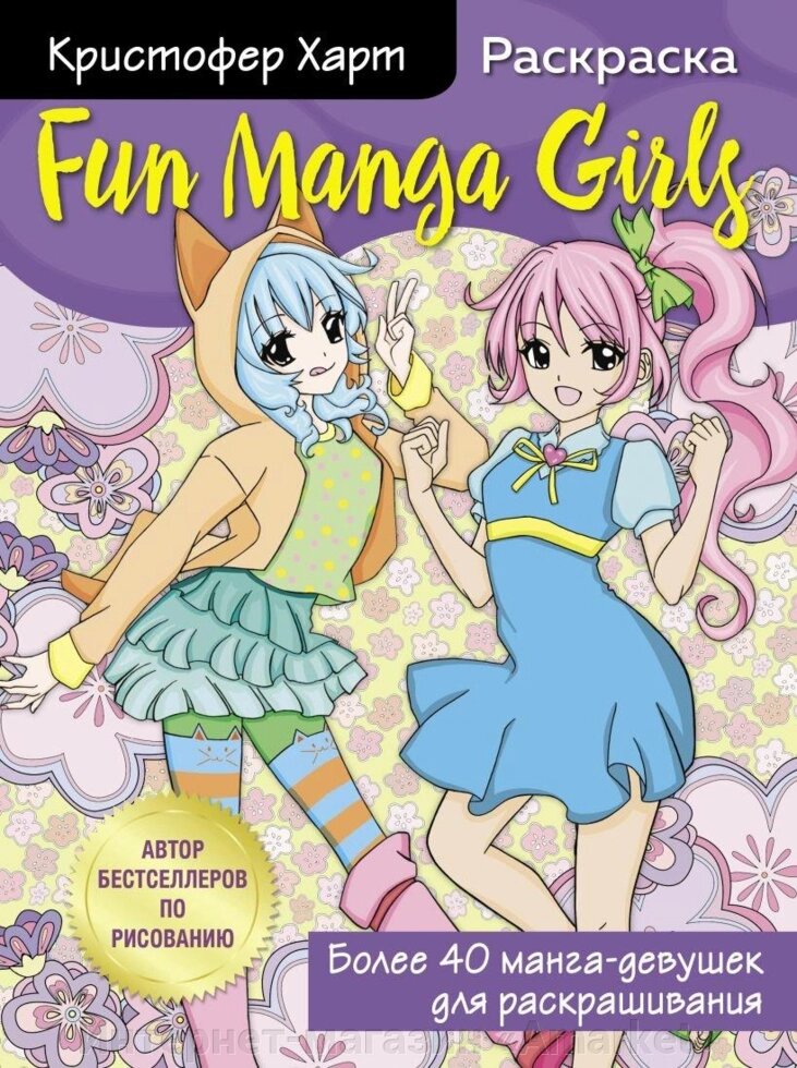 Раскраска Fun Manga Girls. Раскраска для творчества и вдохновения от компании Интернет-магазин «Amarket» - фото 1
