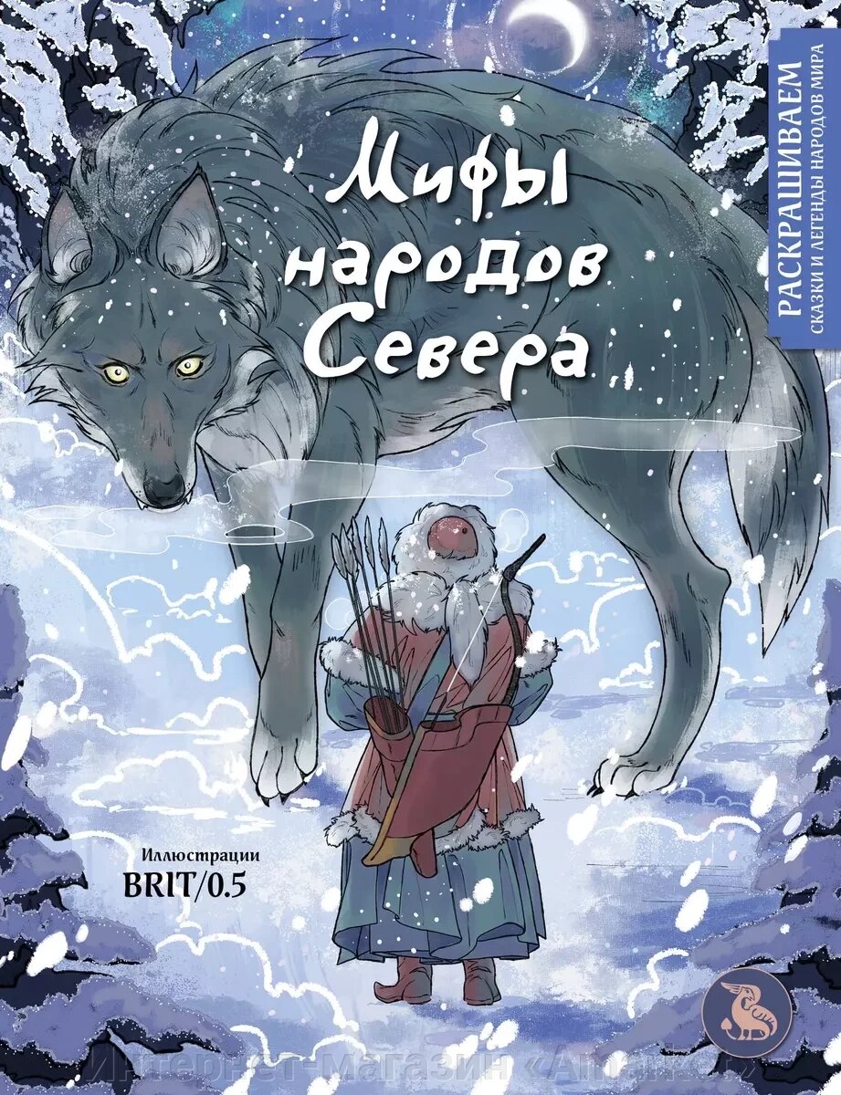 Раскраска Мифы народов севера. Раскрашиваем сказки и легенды народов мира от компании Интернет-магазин «Amarket» - фото 1