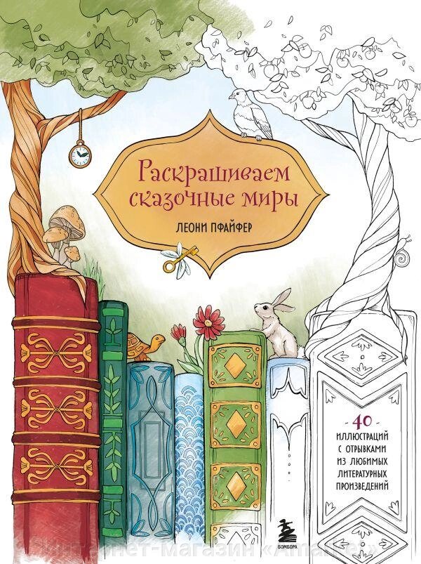 Раскраска Раскрашиваем сказочные миры. 40 иллюстраций с отрывками из книг от компании Интернет-магазин «Amarket» - фото 1