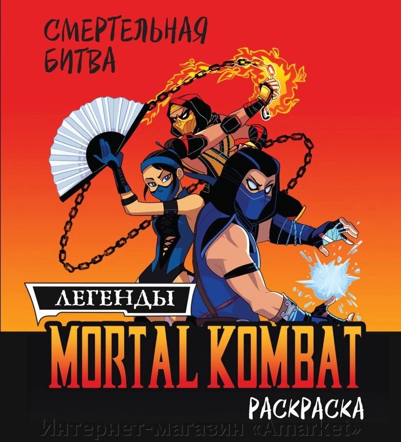 Раскраска Смертельная битва. Легенды Mortal Kombat от компании Интернет-магазин «Amarket» - фото 1