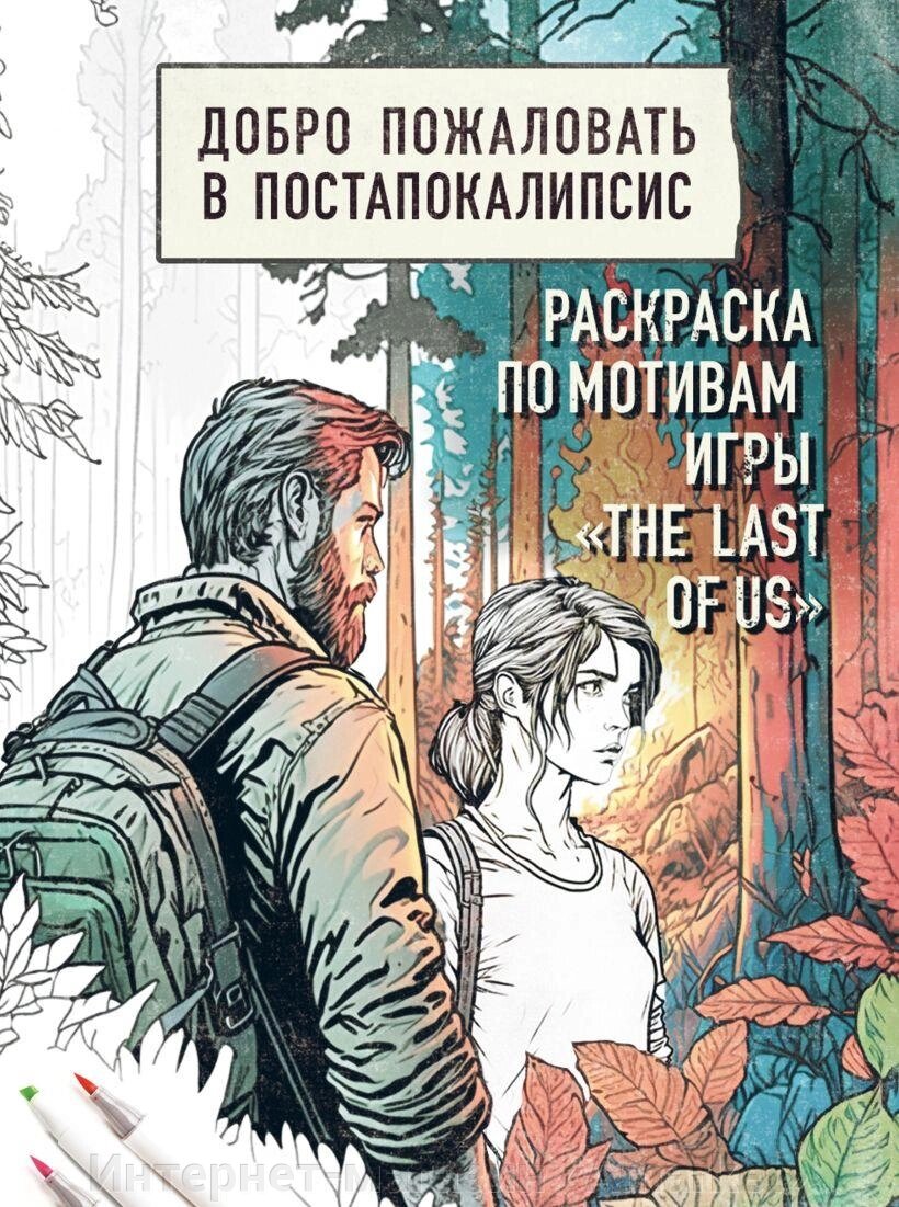 Раскраска The Last of Us. Добро пожаловать в постапокалипсис от компании Интернет-магазин «Amarket» - фото 1