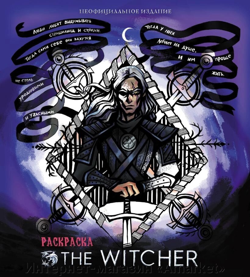 Раскраска Ведьмак The Witcher от компании Интернет-магазин «Amarket» - фото 1