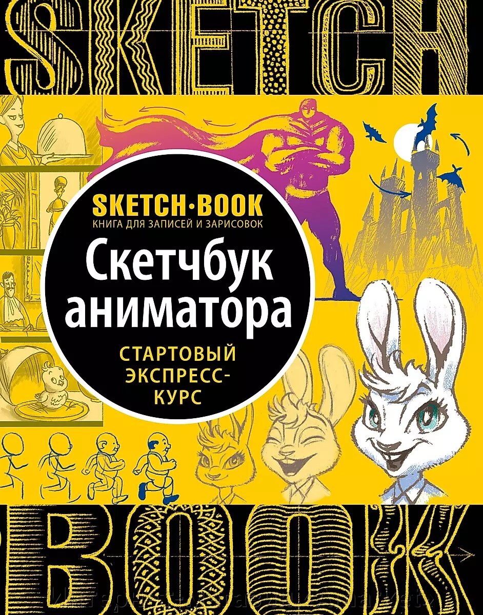 Sketchbook с уроками внутри Скетчбук аниматора от компании Интернет-магазин «Amarket» - фото 1