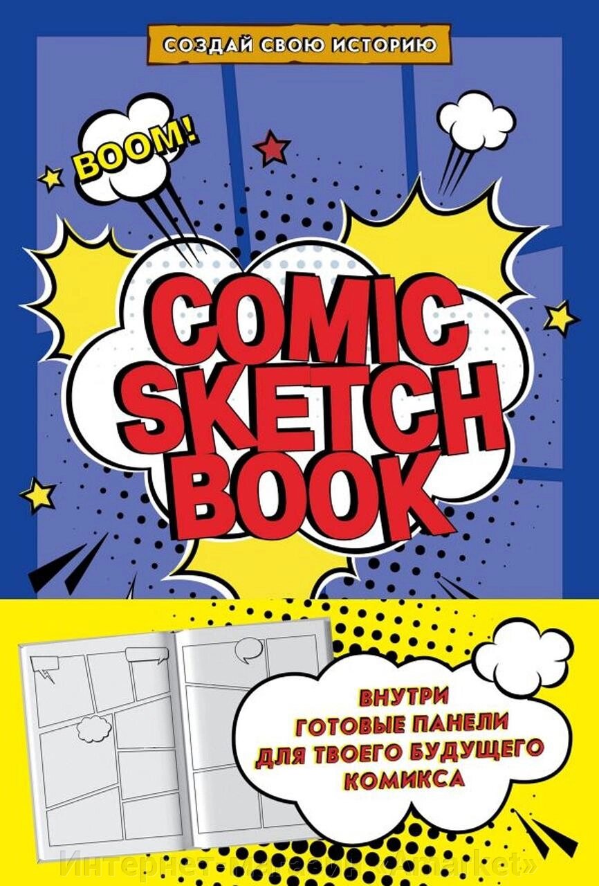 Скетчбук Comic Sketchbook. Создай свою историю от компании Интернет-магазин «Amarket» - фото 1
