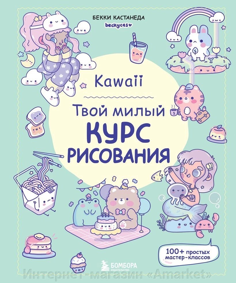 Скетчбук Kawaii. Твой милый курс рисования от компании Интернет-магазин «Amarket» - фото 1