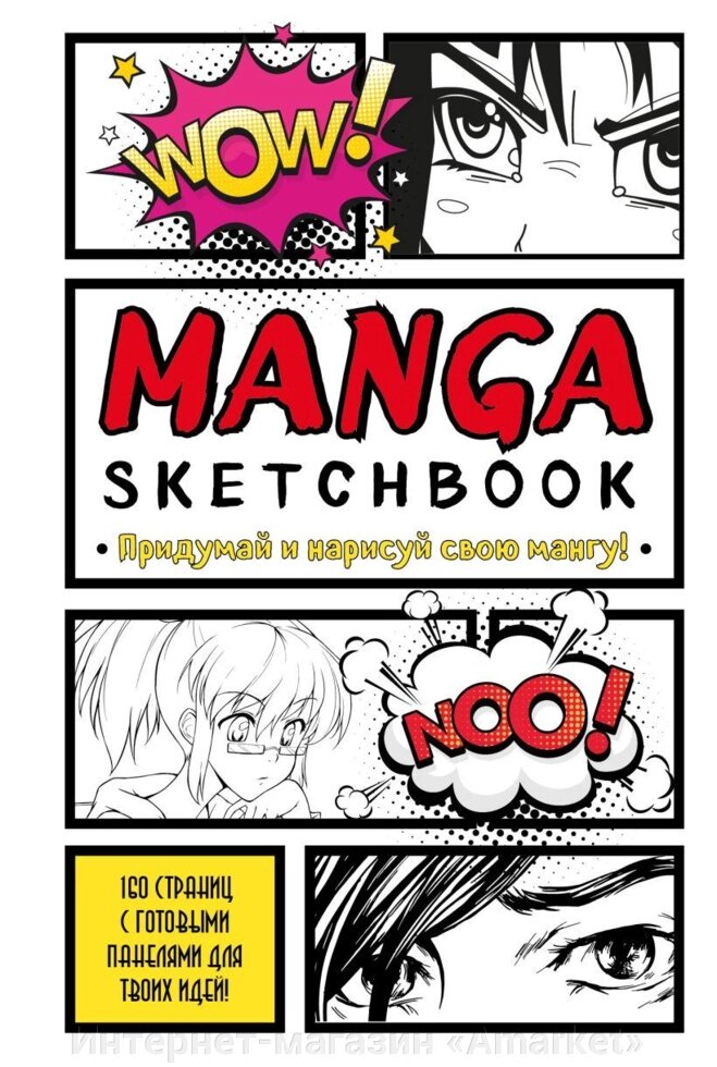 Скетчбук Manga Sketchbook. Придумай и нарисуй свою мангу (большой формат) от компании Интернет-магазин «Amarket» - фото 1